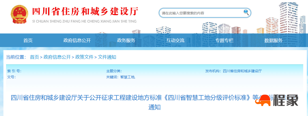 四川省住房和城乡建设厅关于公开征求工程建设地方标准《四川省智慧工地分级评价标准》等4项标准意见的通知(图1)